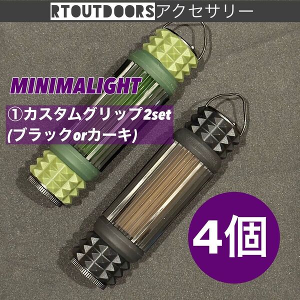 ミニマライト用 カスタムグリップ 2セット(4個)ゴールゼロアンバーグローブ