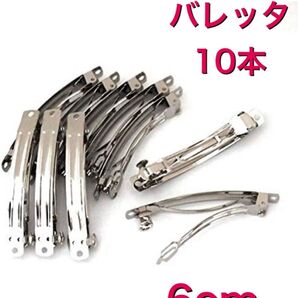 バレッタ 6cm 10本セット