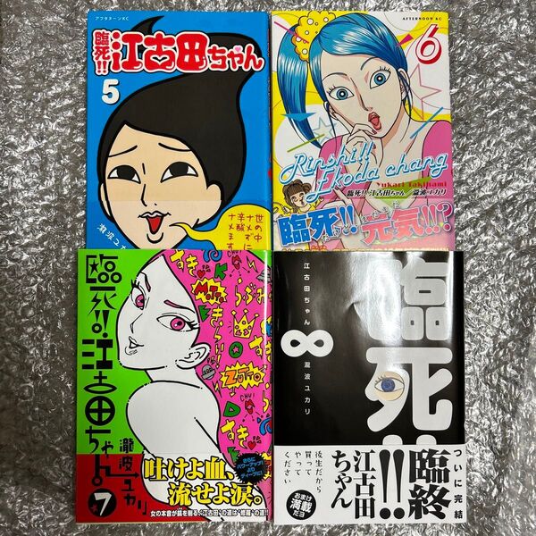 臨死!!江古田ちゃん 5 ~ 8巻 セット(アフタヌーンKC 686) 瀧波ユカリ/著