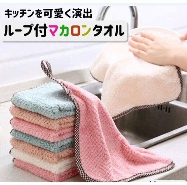 マカロンタオル 5枚セット ループ付き キッチンタオル ハンカチ 台拭き