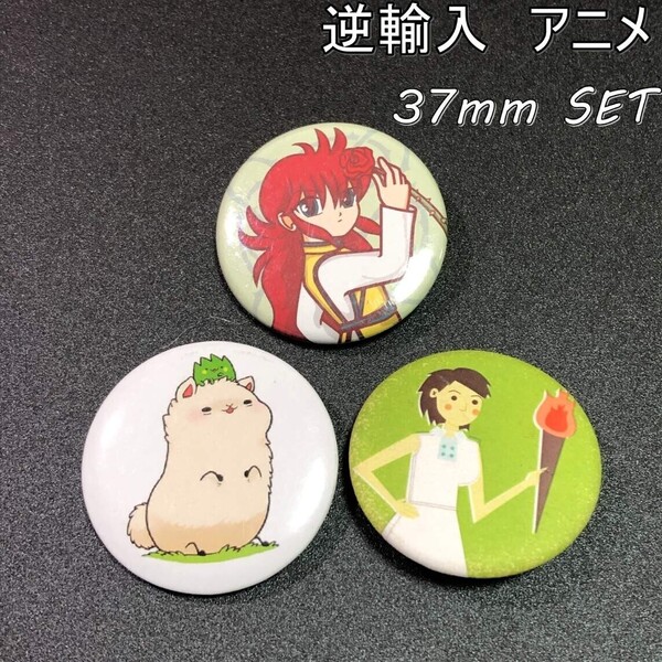 缶バッジ アメリカ 輸入雑貨 ビンテージ 37mm 『 3個セット (89) 』 バッチ 当時物 ( BAT922 )