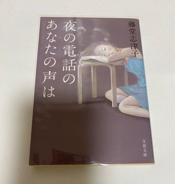 夜の電話のあなたの声は (文春文庫 と11-16) 藤堂志津子/著