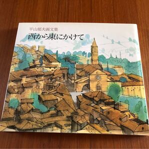 平山郁夫画文集 西から東にかけて 日本経済新聞社