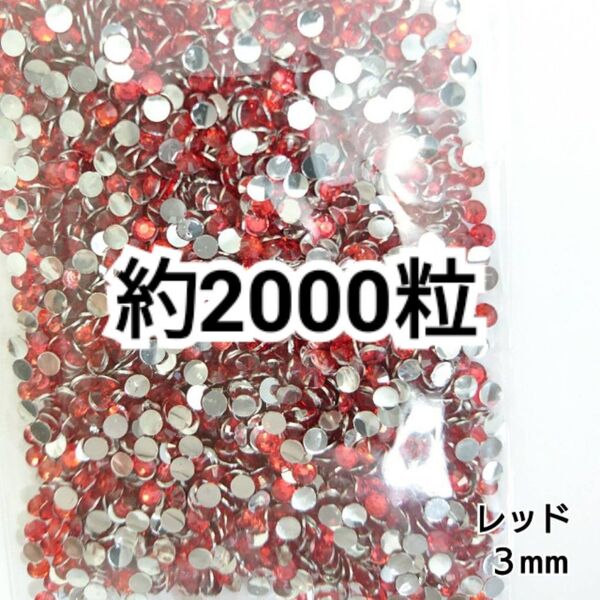 高分子ストーン 3mm(レッド)約2000粒/デコパーツ ネイル