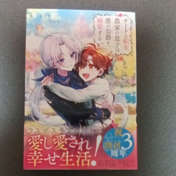 チートな転生農家の息子は悪の公爵を溺愛する (b&arche NOVELS) kozzy/〔著〕