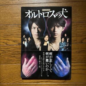 「オルトロスの犬」 公式フォトブック TBS金曜ドラマ