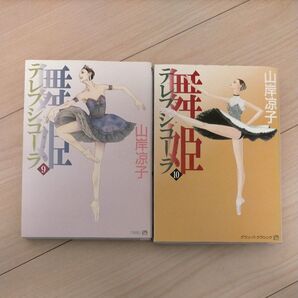 舞姫(テレプシコーラ) 9 、10(MFコミックス ダ・ヴィンチシリーズ) 山岸凉子