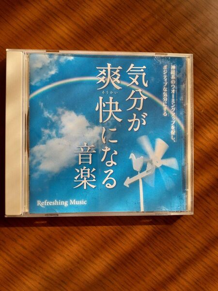 気分が爽快になる音楽