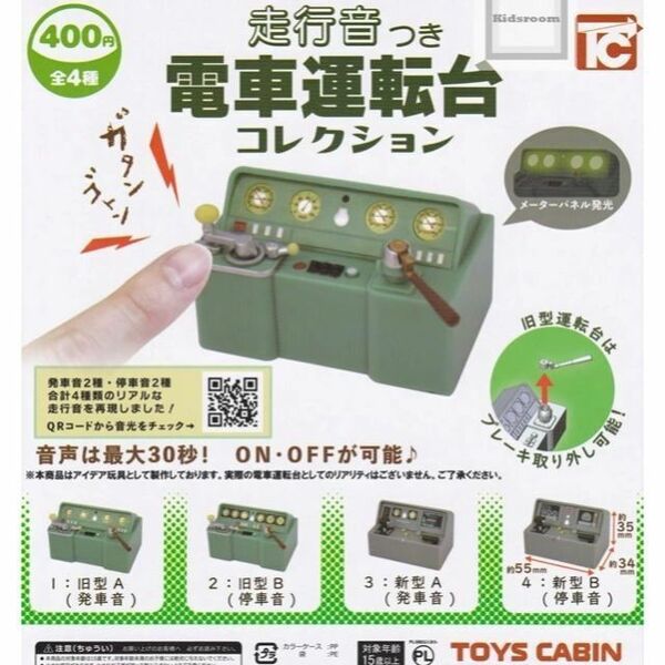 走行音つき電車運転台コレクション 全4種