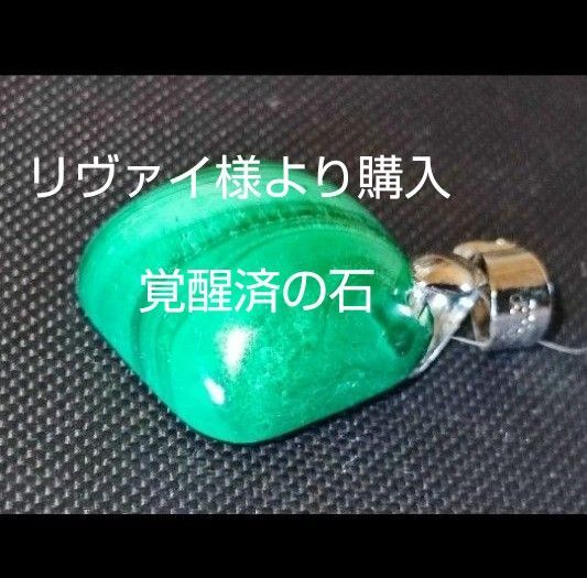 リヴァイ様より購入 覚醒済 マラカイト