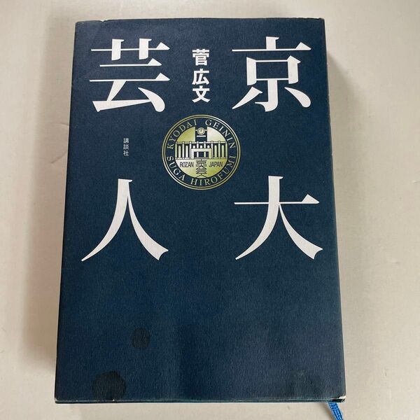 京大芸人 菅広文/著
