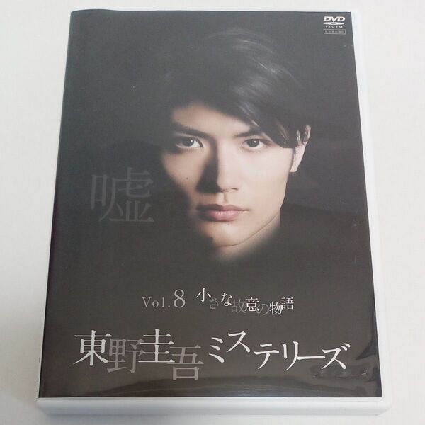 東野圭吾ミステリーズ Vol.8 小さな故意の物語 三浦春馬 波瑠 レンタル落ち DVD