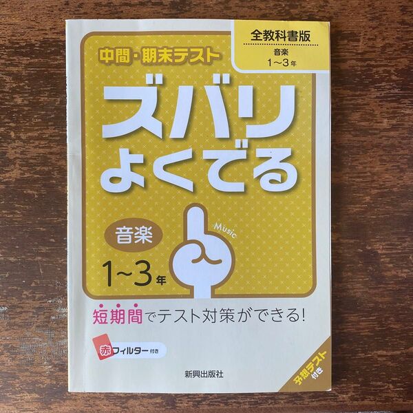 【まとめ売り】【学習参考書】全教科書版 中学1~3年 音楽(新興出版社 ズバリよくでるシリーズ、文理 中間・期末の攻略本シリーズ)
