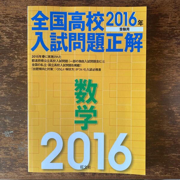 全国高校入試問題正解 数学 2016年 受験用 旺文社