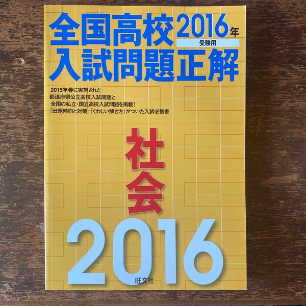 全国高校入試問題正解 社会 2016年受験用 旺文社