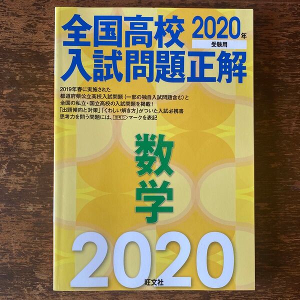 全国高校入試問題正解 数学 2020年受験用 旺文社