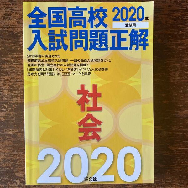 全国高校入試問題正解 社会 2020年受験用 旺文社