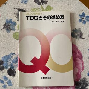 QC入門講座1 TQCとその進め方 日本規格協会