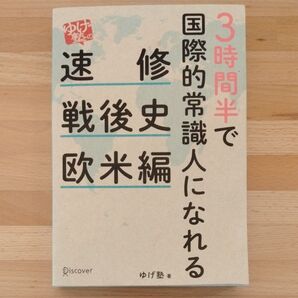 3時間半で国際的常識人になれる速修戦後史欧米編