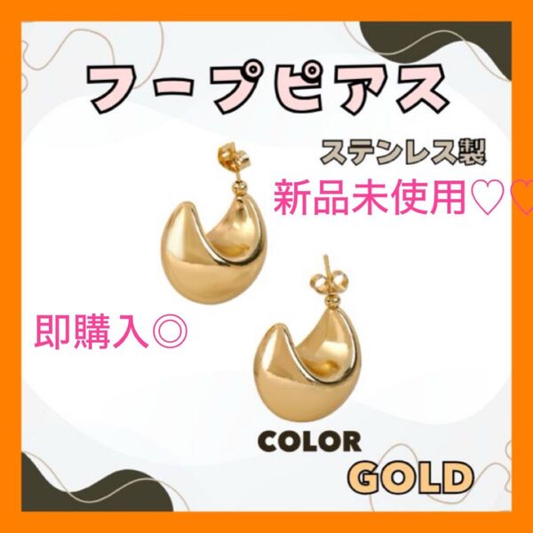 ステンレス ぽってりフープピアス ゴールド ピアス アクセサリー ゴールド系 ゴールド ニュアンス