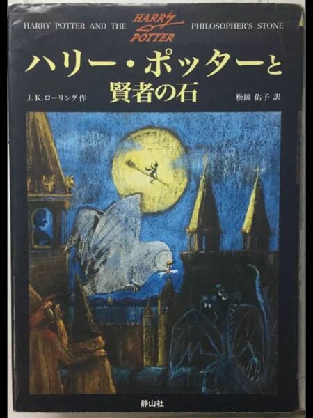 ハリー・ポッターと賢者の石