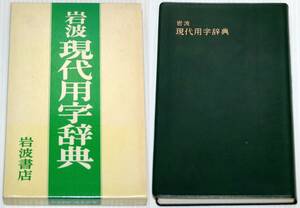 岩波書店 現代用字辞典 1982年 10月発行 中古本 