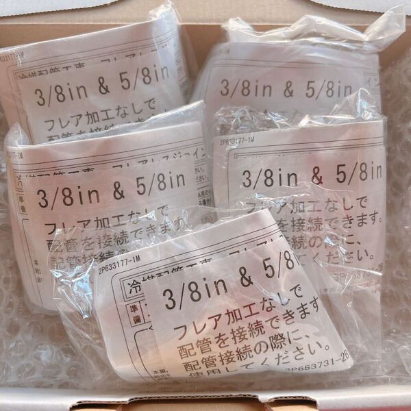 ▲ ダイキン エアコン 冷媒配管工事用 フレアレスジョイント 3/8in & 5/8in 5個セット