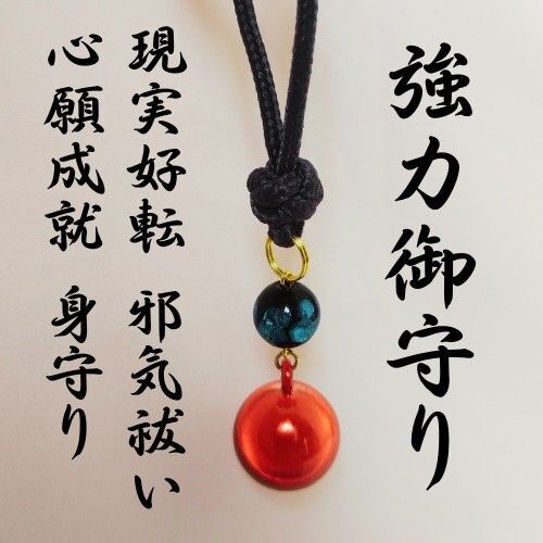 【強力御守り】 人生好転 強運 開運 心願成就 龍神様