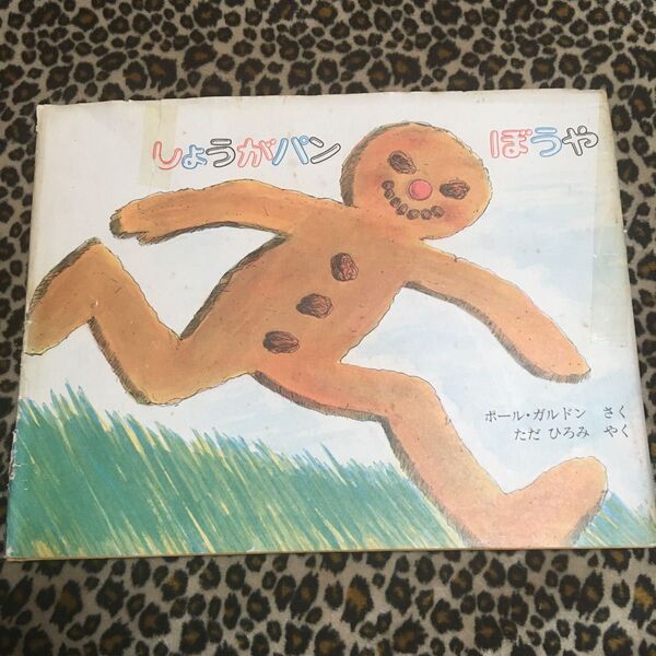 しょうがパンぼうや 幼児 絵本 ほるぷ出版 1978.5.1発行 ダメージあり 知育 幼稚園 保育園 レア 希少 昭和古本 初版