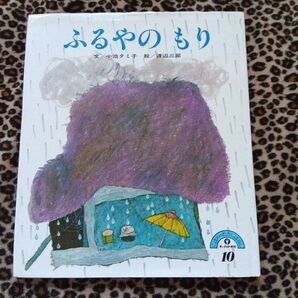 ふるやのもり 初版 チャイルド本社 小池タミ子 渡辺三郎 にほんのむかしばなし 絵本 読み聞かせ 子供 幼児 民話 昭和 レトロ