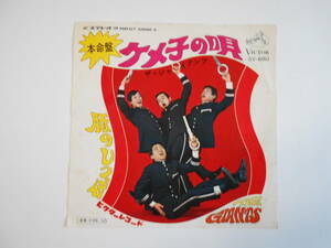 ◆ 7”EP 【中古盤】 ◆ ザ・ジャイアンツ　～　ケメ子の唄