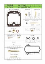 ■ FK-5394N　KZ1000LTD　B4 1980　キャブレター リペアキット キースター　燃調キット３_画像2