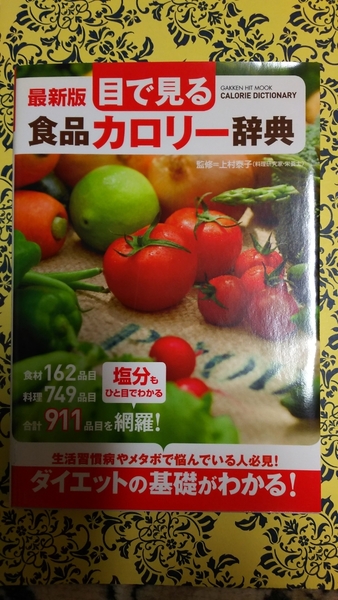 【used】目で見る 食品カロリー辞典★監修 上村泰子★GAKKEN HIT MOOK【送料無料】