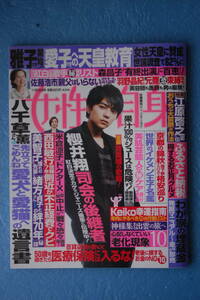 ☆女性自身☆２０１９年１１月１９日号☆田中圭・佐藤勝利