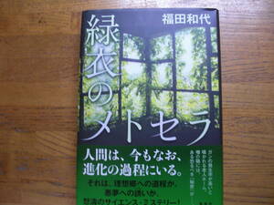 ◎福田和代《緑衣のメトセラ》◎集英社 初版 (帯・単行本)◎