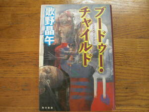 ◎歌野晶午《ブードゥー・チャイルド 》◎角川書店 (単行本) 送料\210