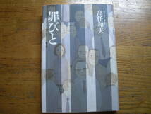 ◎高任和夫《罪びと》◎光文社 初版(単行本) 送料\210_画像1