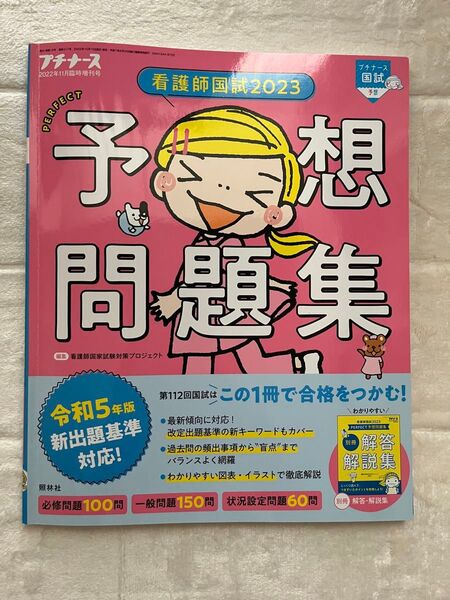 看護師国試2023 予想問題集