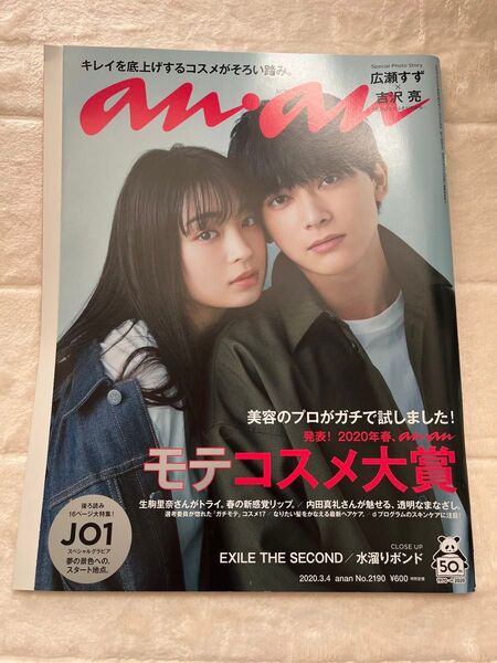 anan 2020.3.4 No.2190 表紙:吉沢亮、広瀬すず