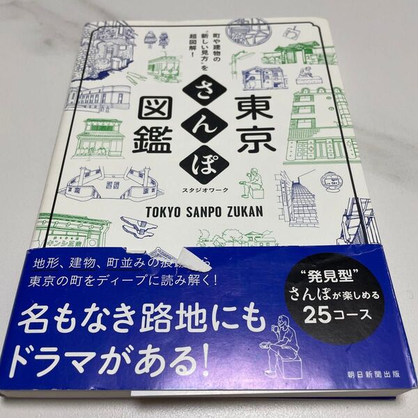東京さんぽ図鑑 町や建物の“新しい見方”を超図解! (町や建物の“新しい見方”を超図解!) スタジオワーク/著