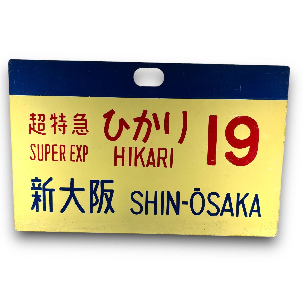 Yahoo!オークション -「超特急 ひかり」(廃品、放出品) (鉄道)の Yahoo!オークション -「超特急 ひかり」(廃品、放出品) (鉄道)の