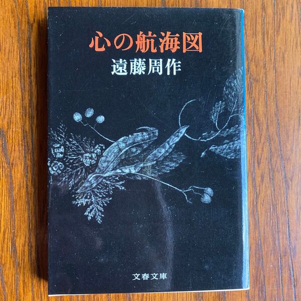 心の航海図 遠藤周作