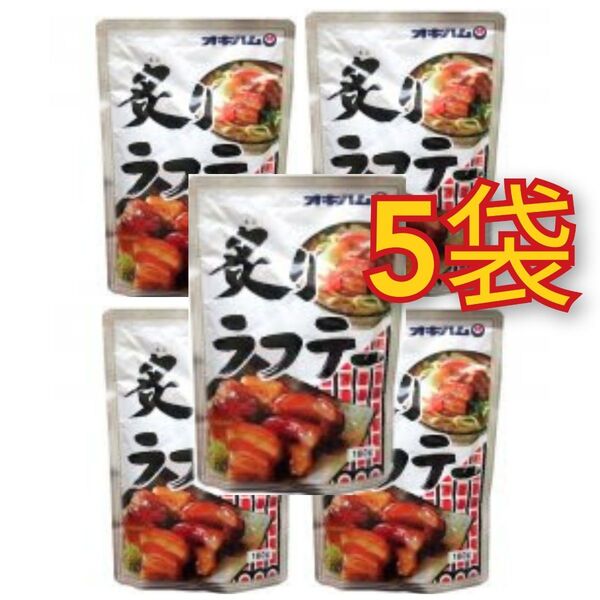 【激安】炙りラフテー 5袋 オキハム ラフテー 沖縄そばトッピング 沖縄お土産 送料無料
