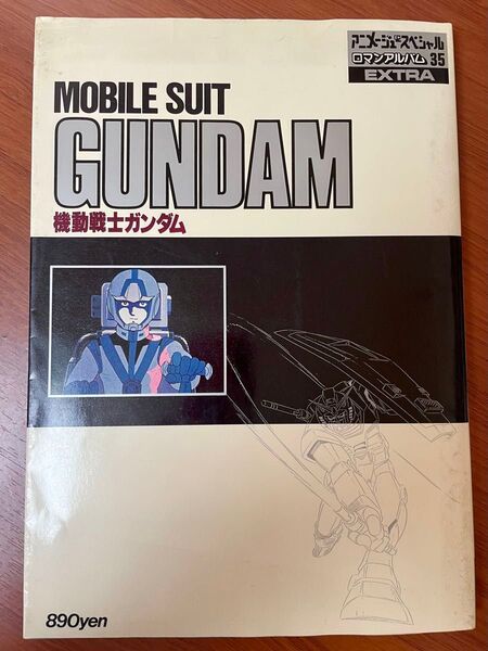 機動戦士ガンダム アニメージュスペシャル ロマンアルバム35 エクストラ