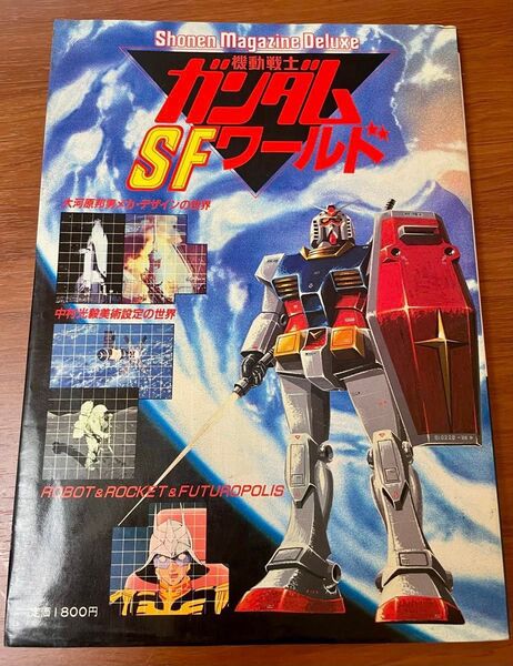 機動戦士ガンダムSFワールド(1981年)