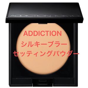 ADDICTION シルキーブラー セッティングパウダー #001 ナチュラルベージュ