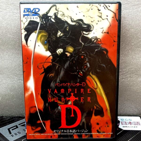 劇場版バンパイアハンターD (オリジナル日本語バージョン)