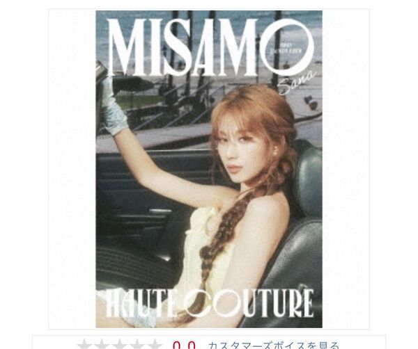 MISAMO サナ ソロ 開封済み