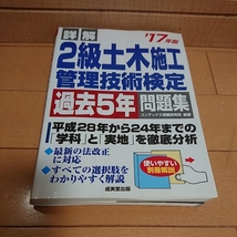 ■■詳解　２級土木施工管理技術検定試験　過去５年問題集　'17年版　管理No.001_画像1