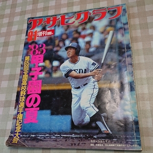 ★　アサヒグラフ 83年 甲子園の夏 第65回全国高校野球選手権記念大会 　管理No.001